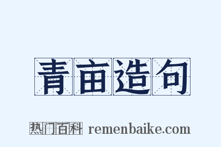 青亩造句是什么意思的图片